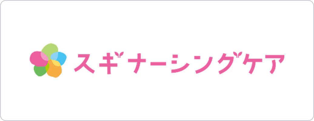 スギナーシングケア株式会社