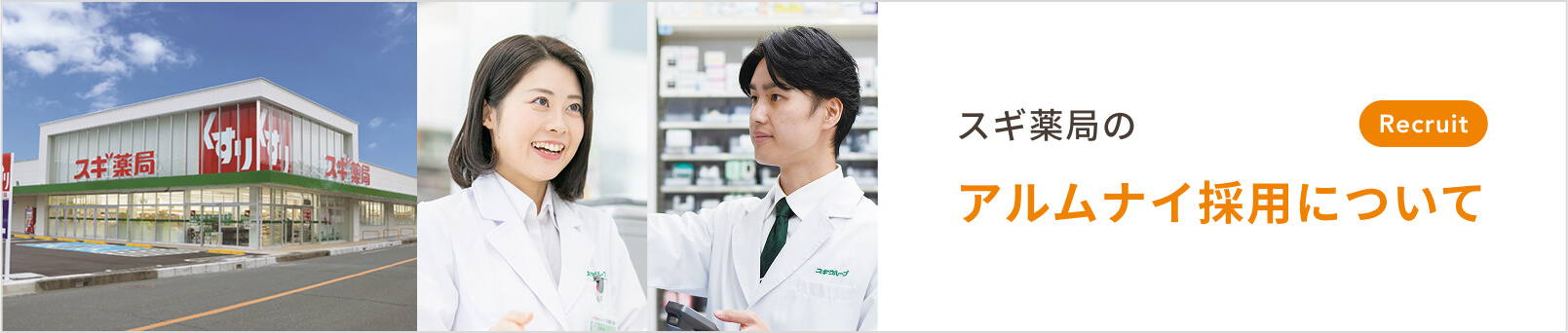 スギ薬局のアルムナイ採用について