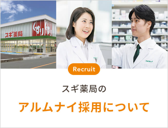 スギ薬局のアルムナイ採用について